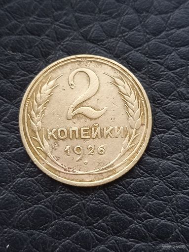2 копейки 1926 год (57)