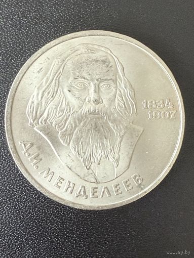 1 рубль 1984 года Д. И. Менделеев. Хорошее состояние. С 1 рубля