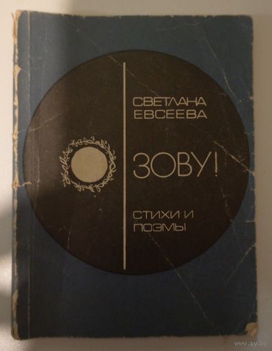 Зову Светлана Евсеева Стихи и поэмы