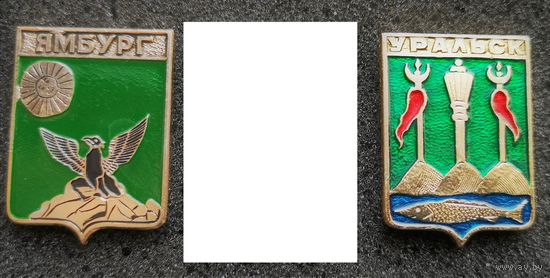Гербы Ямбург, Уральск. Серия "Квадрат". Цена за знак.