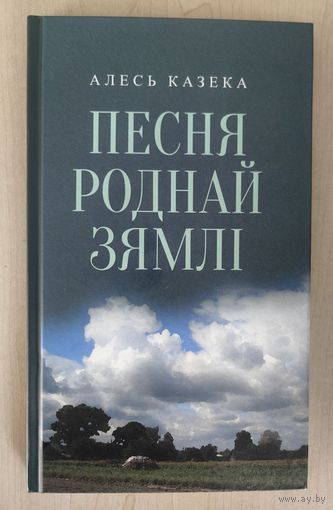 Песня роднай зямлi (вершы,паэмы I паэтычныя апавяданнI)