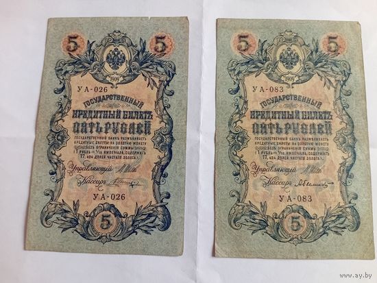 5 рублей 1909г из одной пачки