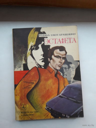 Ожог-Брошовяну Эстафета