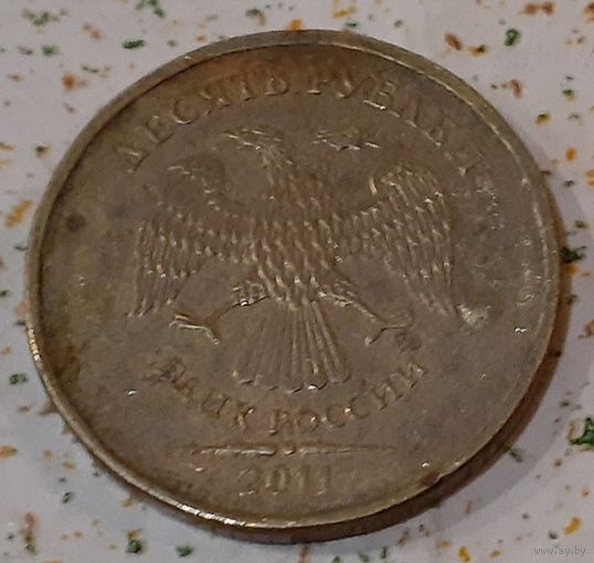 Россия 10 рублей, 2011 (14-12-40)