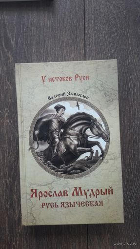 Ярослав Мудрый. Русь Языческая
