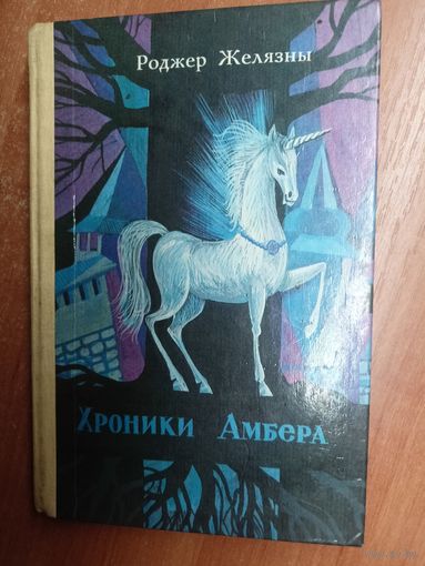 Роджер Желязны "Хроники Амбера" Том 1