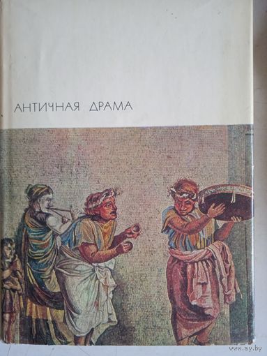 Античная драма
