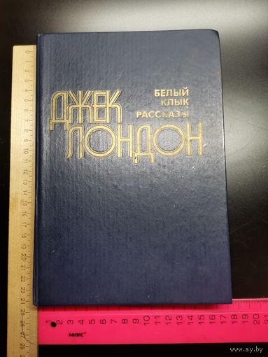 Книга Джек Лондон. 1981г.