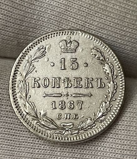 15 копеек 1867 года без МЦ.Состояние!