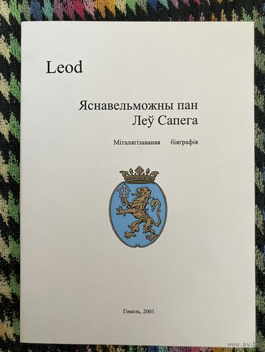 LEOD. Яснавельможны пан Леў Сапега