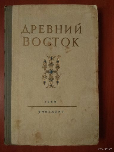 ДРЕВНИЙ ВОСТОК. Книга для чтения. 1958 г.
