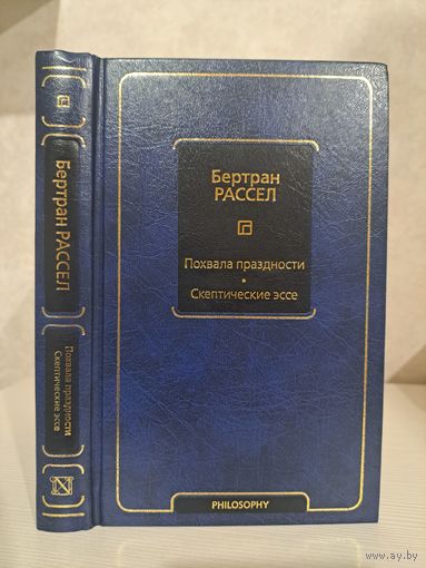 Бертран Рассел. Похвала праздности. Скептически эссе. Лауреат нобелевской премии