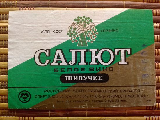 Этикетка от вина.  РСФСР. Москва