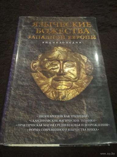 Ред. Королев Кирилл. Языческие божества Западной Европы. Энциклопедия.