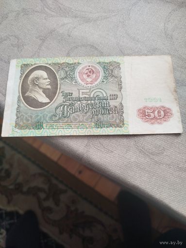 Распродажа - 50 рублей 1991г.,СССР,серия БП 1048631