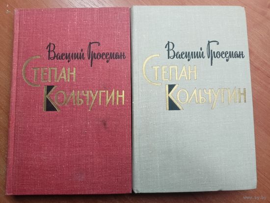 Василий Гроссман "Степан Кольчугин" в двух томах