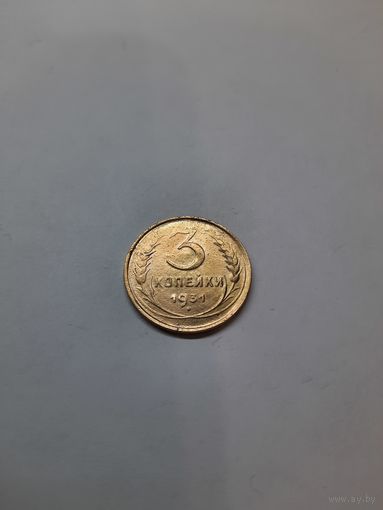3 копейки 1931 год (2)