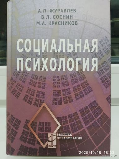 Социальная психология: учебное пособие / Журавлёв А. Л. и другие. (Высшее образование)