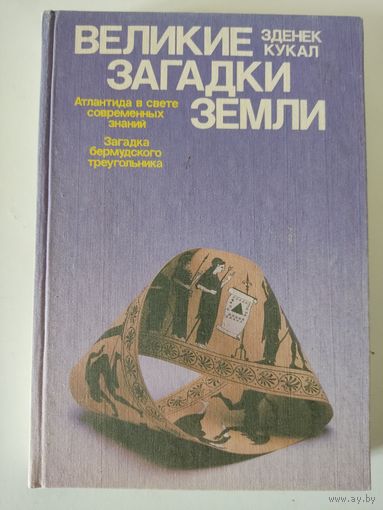 Зденек Кукал "Великие загадки Земли"