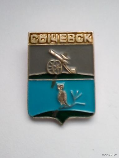 Значок.Гербы городов Смоленской губернии.Сычевск.