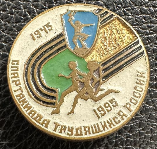 Значок. Спартакиада Трудящихся России 1945 1995