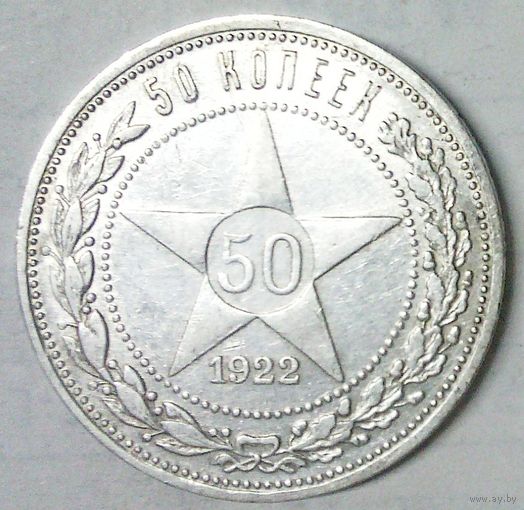 РАСПРОДАЖА!!! - РСФСР 50 копеек 1922 год "ПЛ" (серебро)