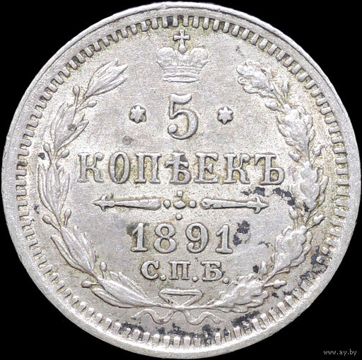 5 копеек 1891, aUNC, Штемпельный блеск! С 1 Рубля! Смотрите другие лоты!