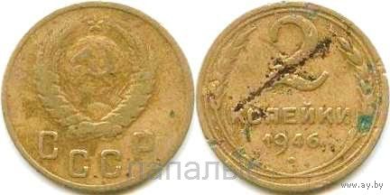 СССР 2 копейки 1946 (возм. ОБМЕН)