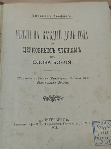 Антикварная книга. 1903 года. Епископ. Петербург
