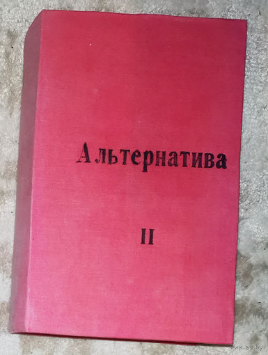 Юлиан Семёнов Альтернатива II. Политические хроники 1938-1941 Книга вторая Испанский вариант 1938 Альтернатива 1941