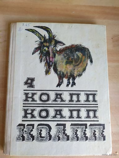 Константиновский М. КОАПП КОАПП КОАПП. Выпуск 4.\032