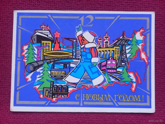 С Новым Годом! Пондопуло 1978 г. Чистая.