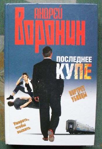 Последнее купе. Портрет убийцы. Андрей Воронин.