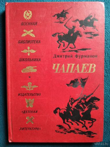 Дмитрий Фурманов. Чапаев // Серия: Военная библиотека школьника