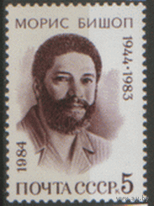 Заг. 5445. 1984. Премер-министр Гренады Морис Бишоп. ЧиСт.