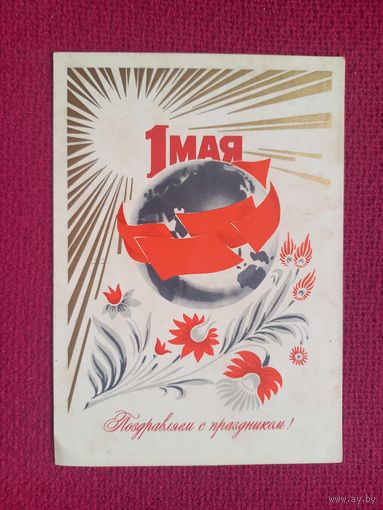 1 Мая! Поздравляю с Праздником! Мартынов 1974 г. Чистая.