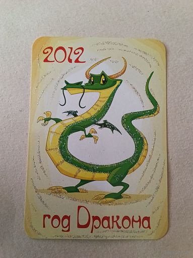 Карманный календарик. Дракон. 2012 год