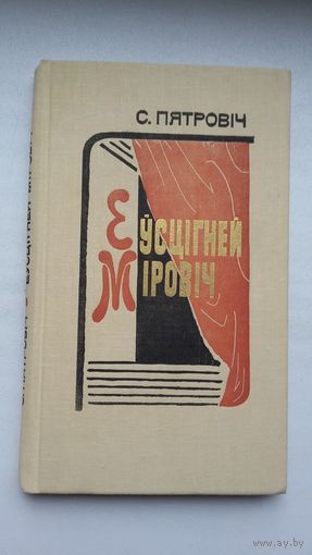 С. Пятровіч. Еўсцігней Міровіч (з аўтографам аўтара)