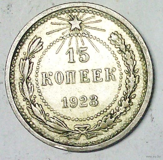 РАСПРОДАЖА!!! - РСФСР 15 копеек 1923 год  (серебро)