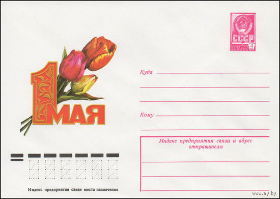 Художественный маркированный конверт СССР N 12535 (20.12.1977) 1 Мая