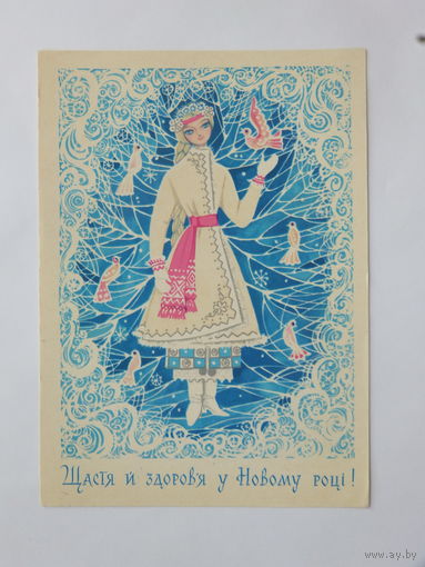 Перепелица с новым годом 1972  10х15  см