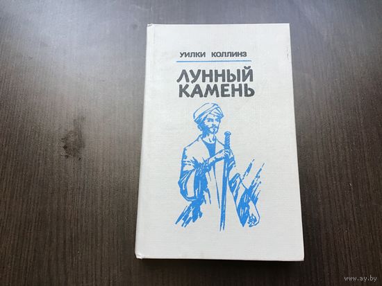 Уилки Коллинз.	"Лунный камень".