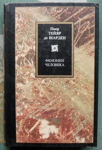 Феномен человека (сборник). Мари Жозеф Пьер Тейяр де Шарден.