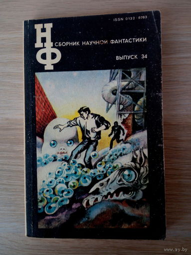 Сборник научной фантастики выпуск 34