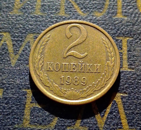 2 копейки 1989 СССР #41