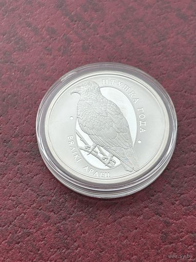 Большой подорлик 10 рублей 2019 год. (Вялiкi арлец)