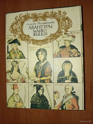 Саламея Пiльштынава. АВАНТУРЫ МАЙГО ЖЫЦЦЯ. Раман.