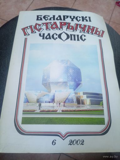 Беларускi гiстарычны часопiс\12