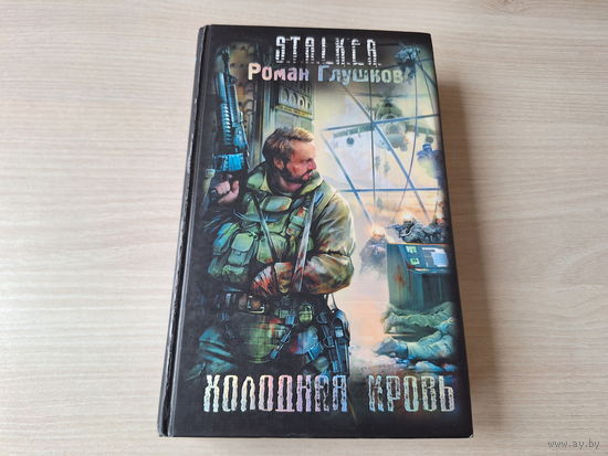 Холодная кровь Сталкер STALKER Левицкий