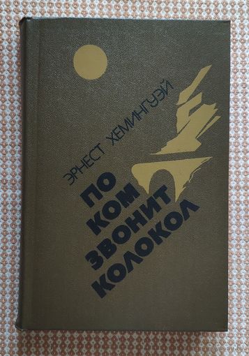 Эрнест Хемингуэй По ком звонит колокол